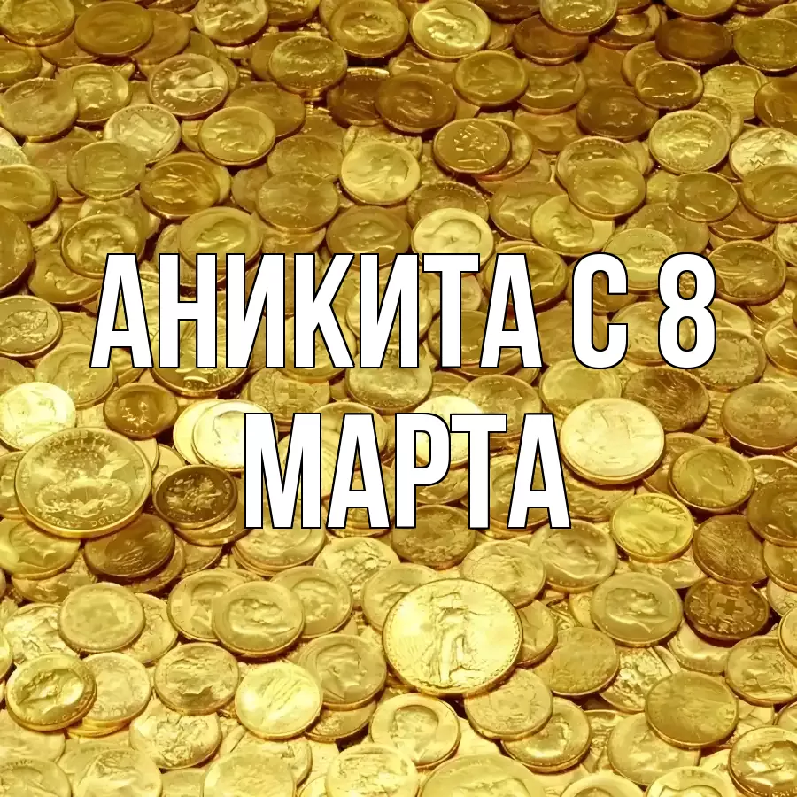 ОТКРЫТКА АНИКИТА