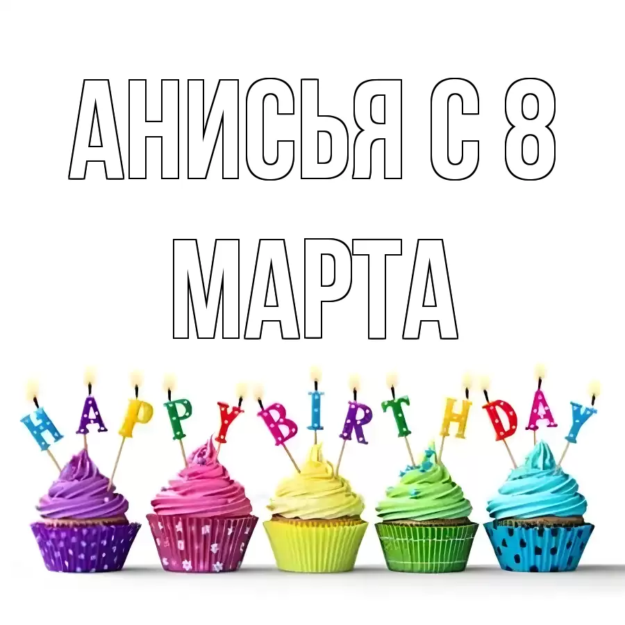 ОТКРЫТКА АНИСЬЯ