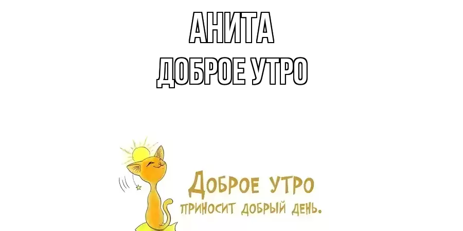 ДОБРОЕ УТРО АНИТА