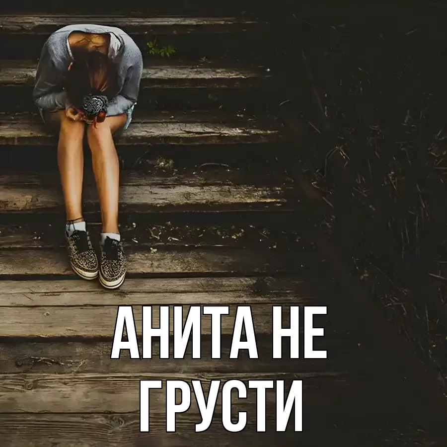 ОТКРЫТКА АНИТА