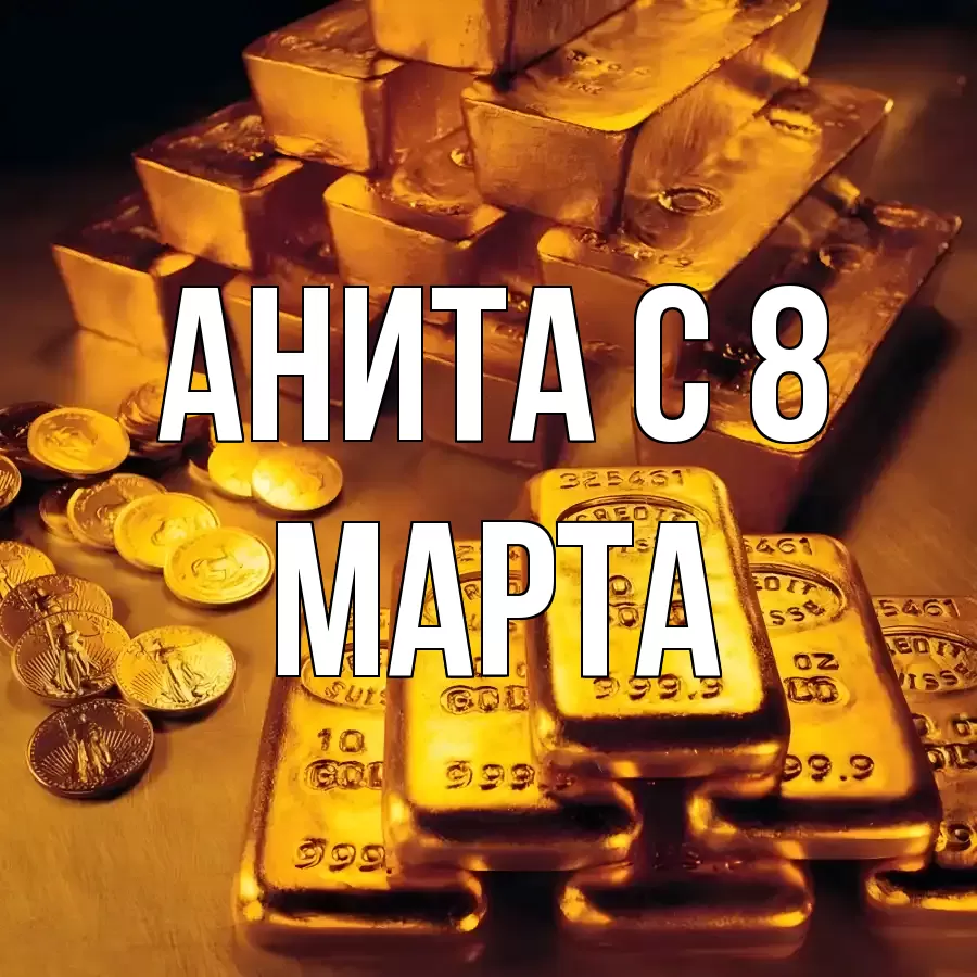 ОТКРЫТКА АНИТА