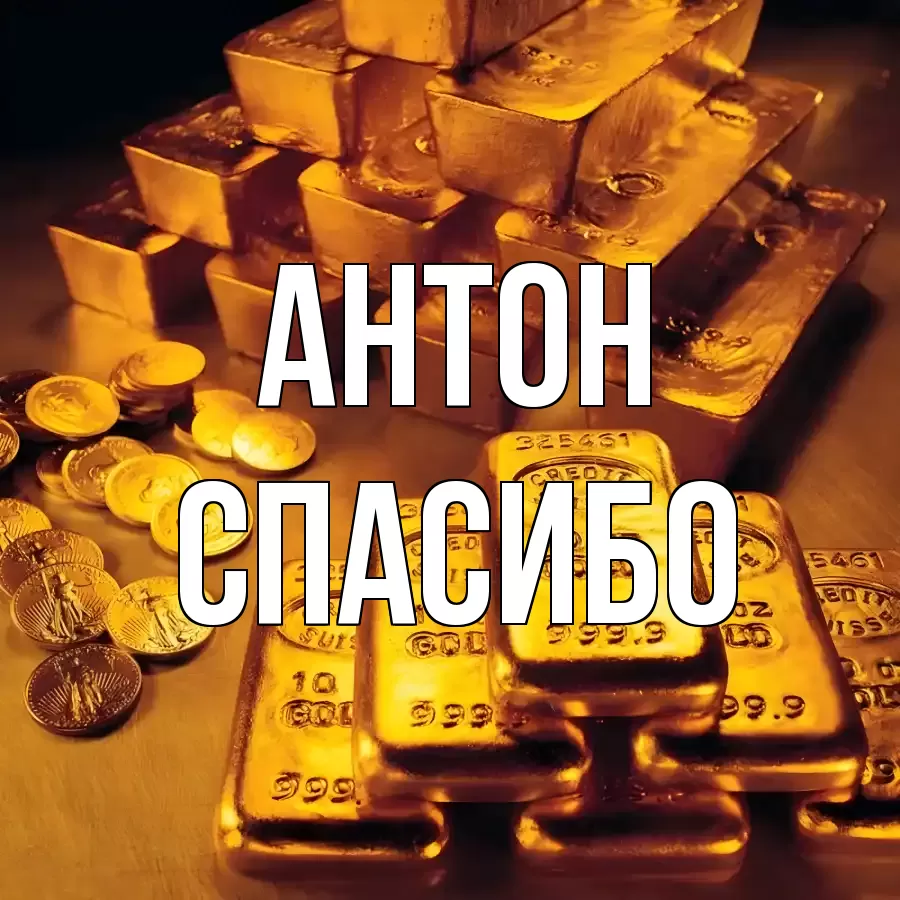 ОТКРЫТКА АНТОН