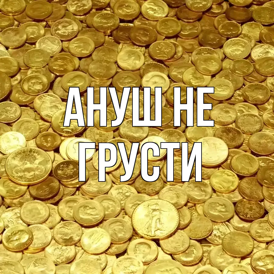 ОТКРЫТКА АНУШ