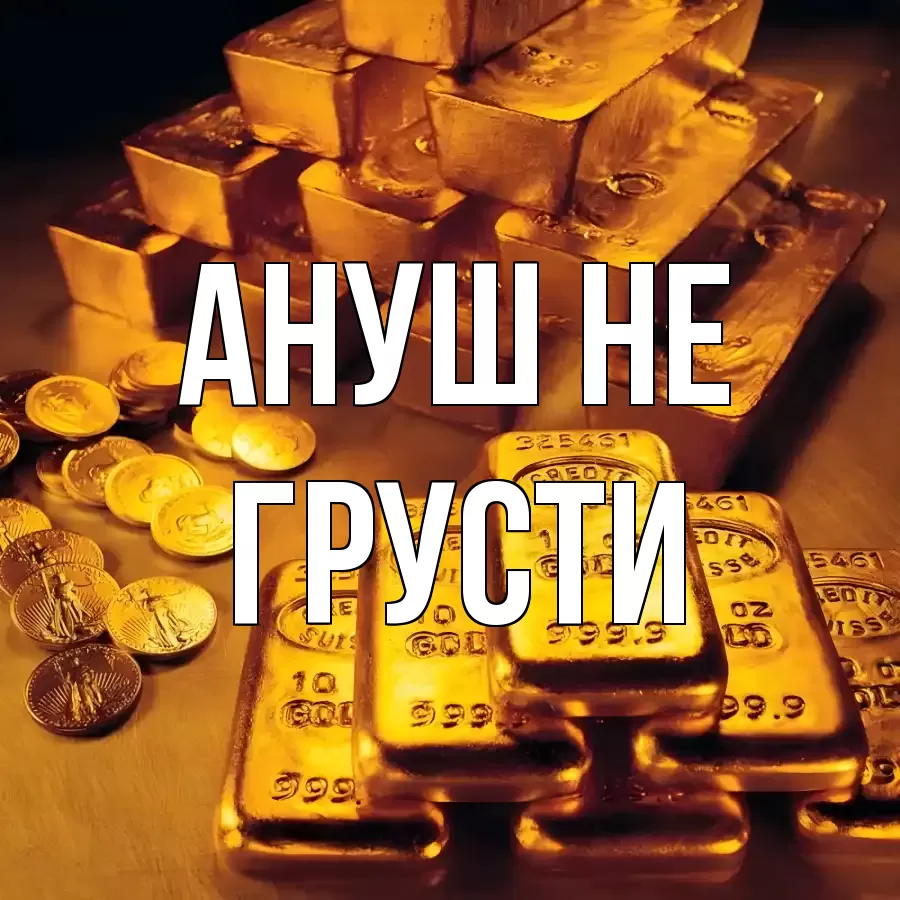 ОТКРЫТКА АНУШ