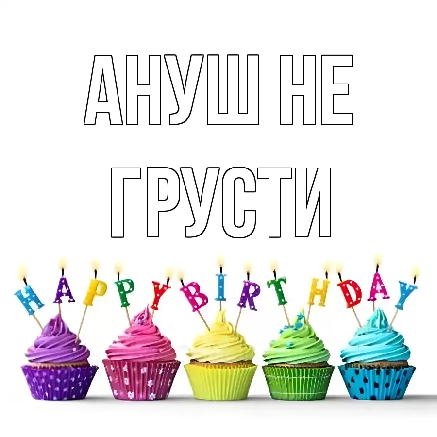 ОТКРЫТКА АНУШ