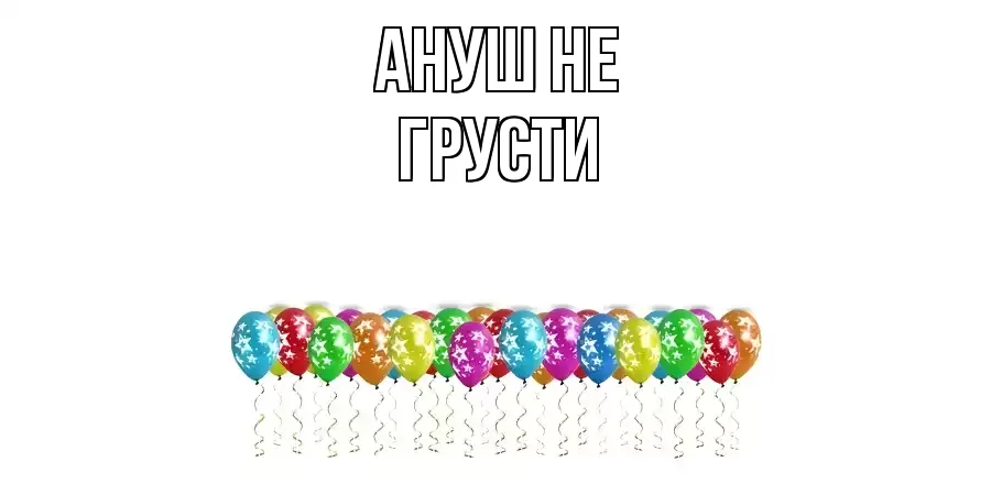 ОТКРЫТКА АНУШ