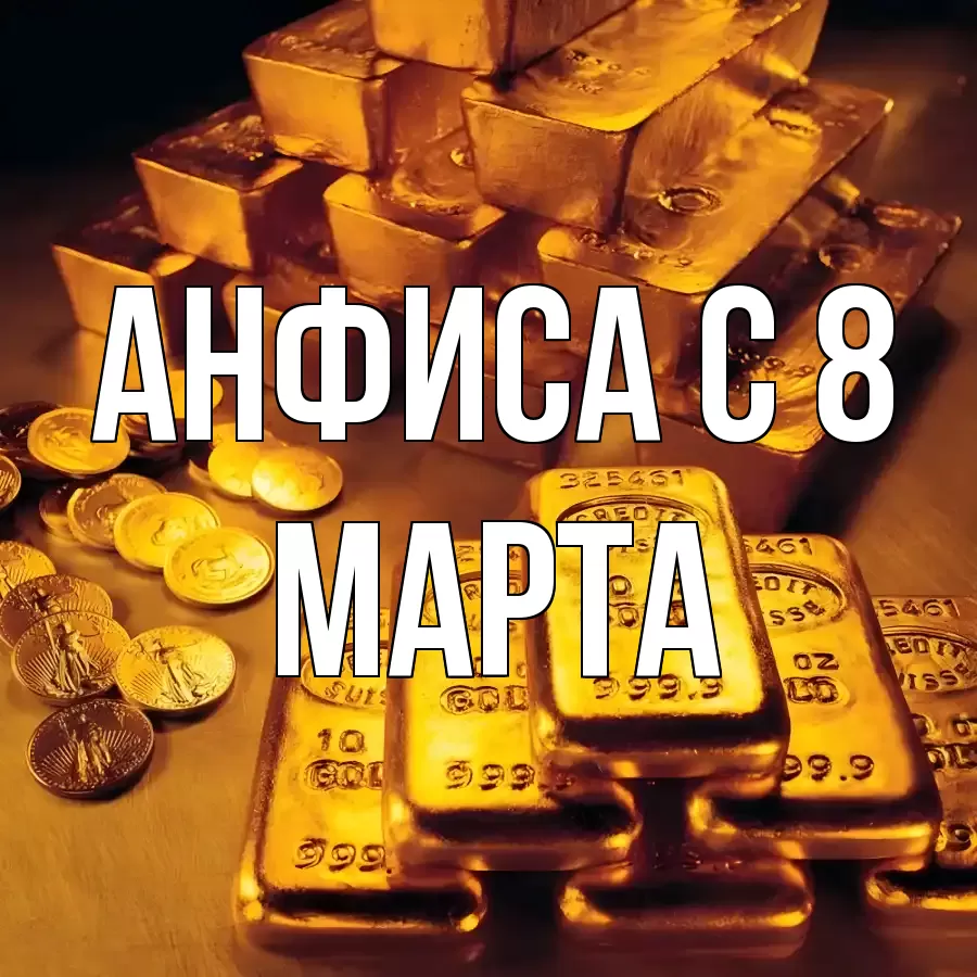 ОТКРЫТКА АНФИСА