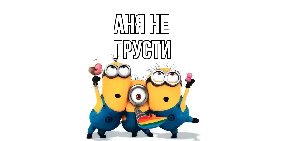 ОТКРЫТКА АНЯ