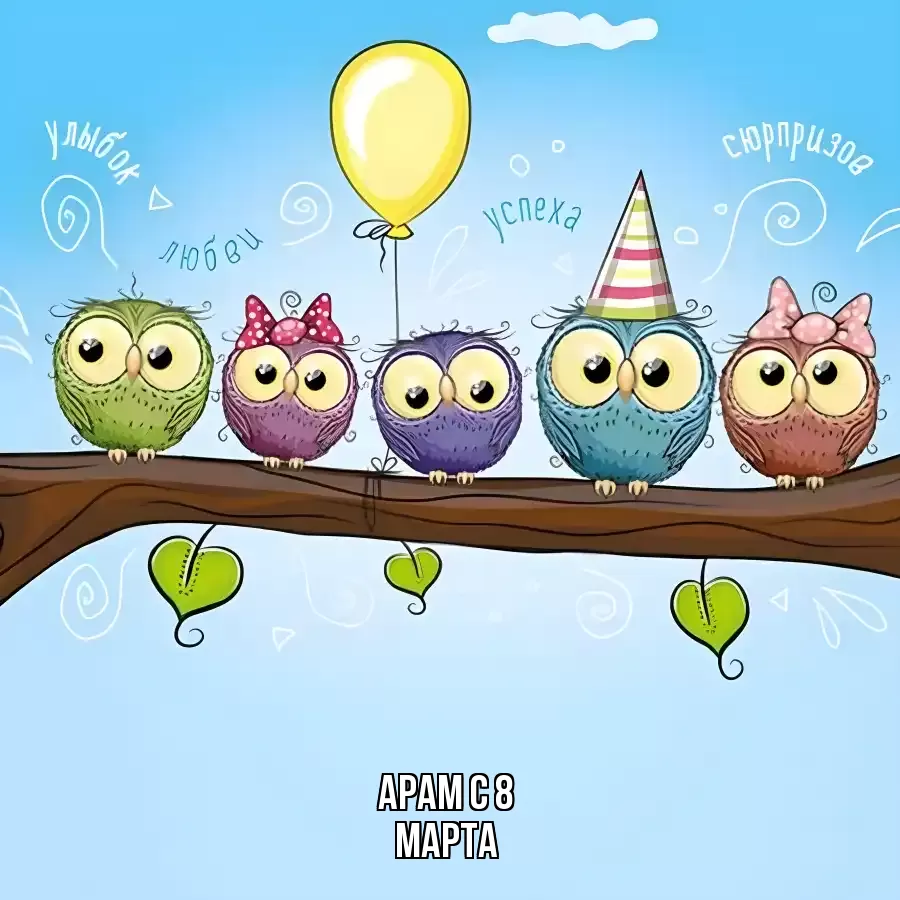 ОТКРЫТКА АРАМ