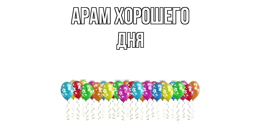 ОТКРЫТКА АРАМ