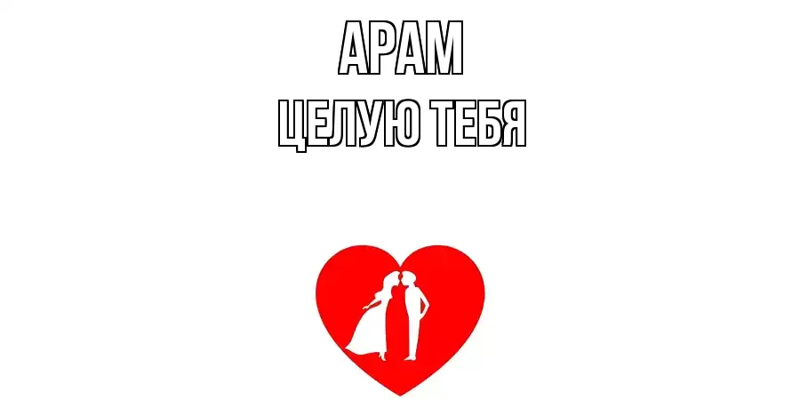 ЦЕЛУЮ ТЕБЯ АРАМ
