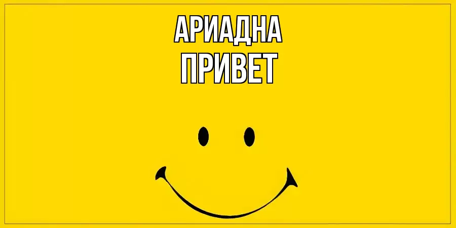 ОТКРЫТКА АРИАДНА