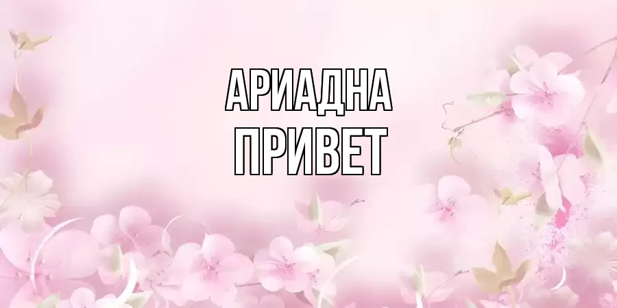 ОТКРЫТКА АРИАДНА