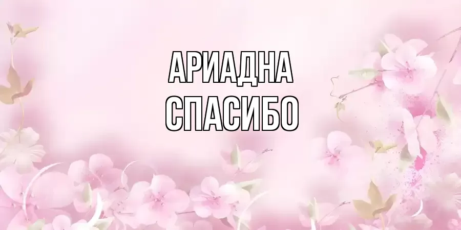 ОТКРЫТКА АРИАДНА