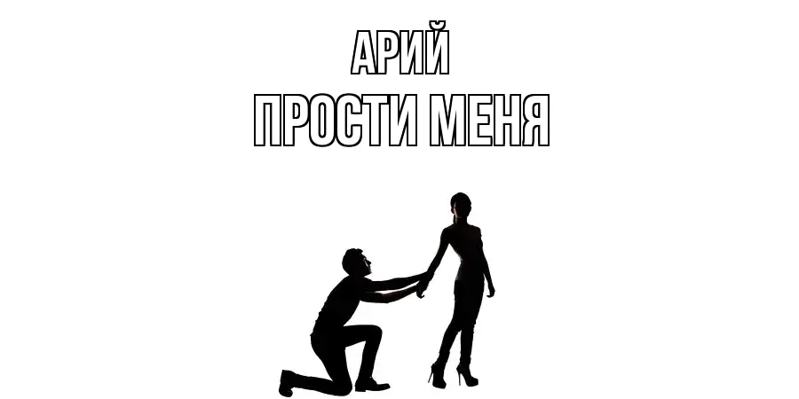 ПРОСТИ МЕНЯ АРИЙ