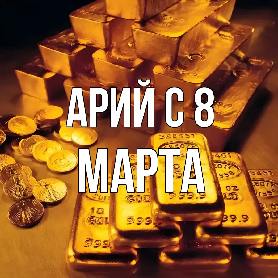 ОТКРЫТКА АРИЙ