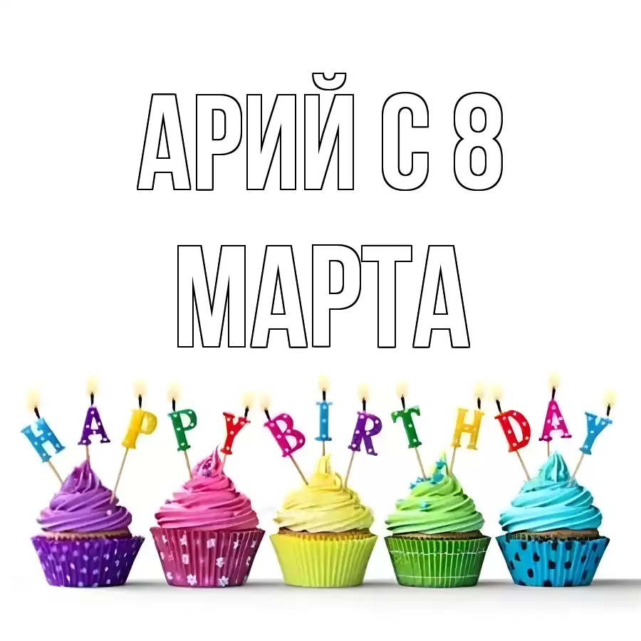 ОТКРЫТКА АРИЙ