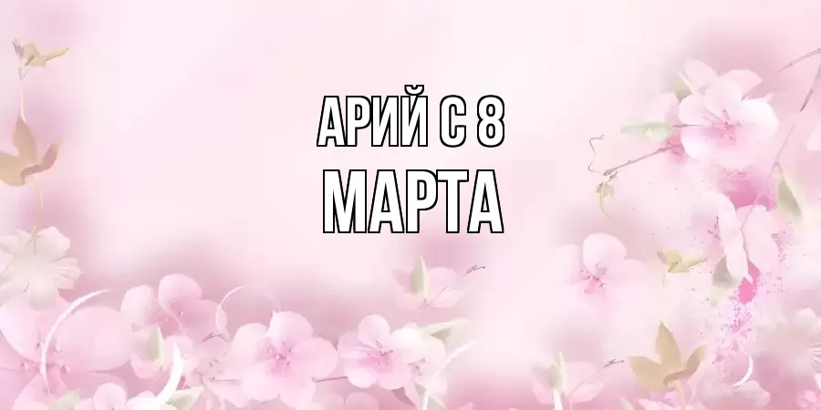 ОТКРЫТКА АРИЙ