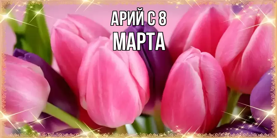 ОТКРЫТКА АРИЙ