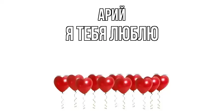 АРИЙ Я ТЕБЯ ЛЮБЛЮ