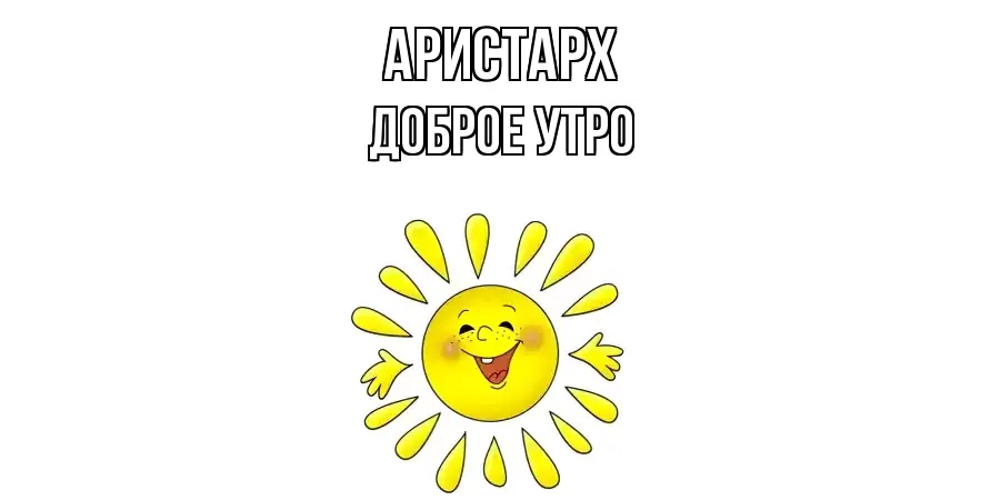 ДОБРОЕ УТРО АРИСТАРХ