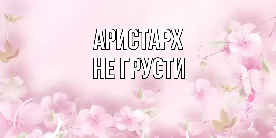 ОТКРЫТКА АРИСТАРХ