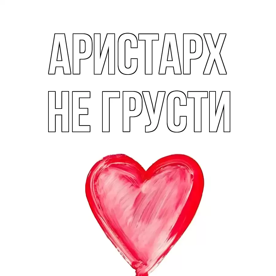 ОТКРЫТКА АРИСТАРХ