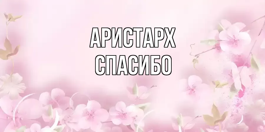 ОТКРЫТКА АРИСТАРХ