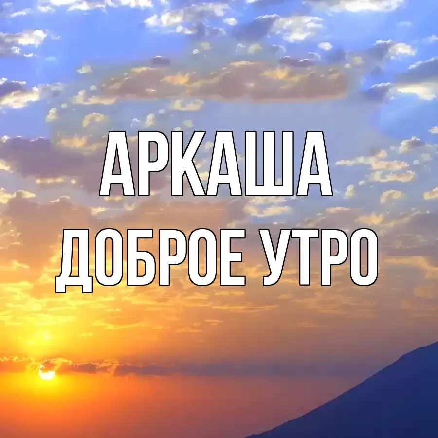 ДОБРОЕ УТРО АРКАША