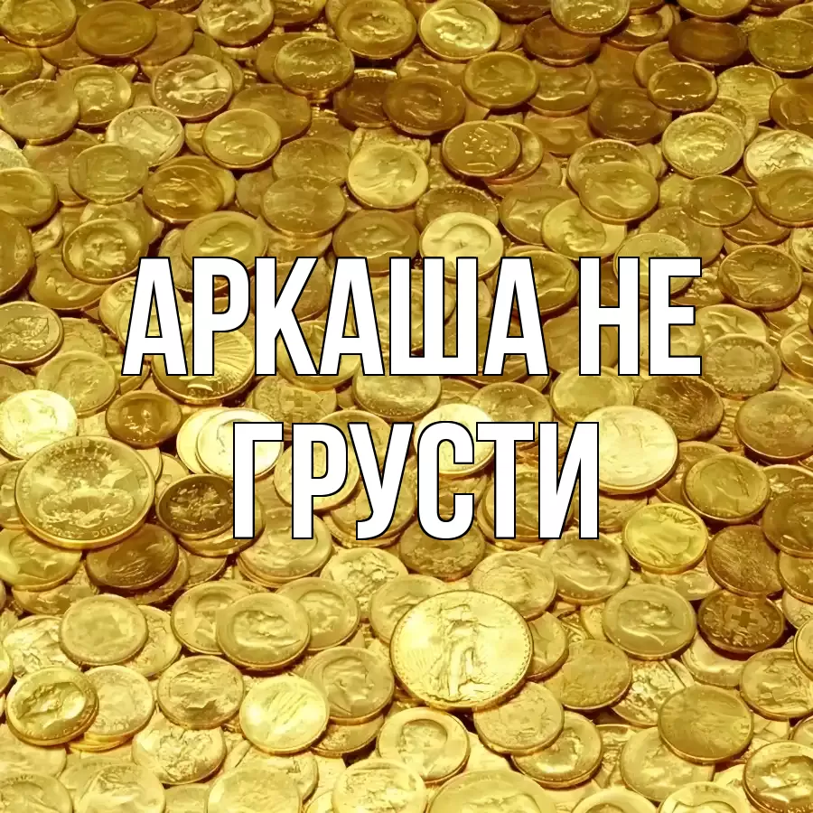 ОТКРЫТКА АРКАША