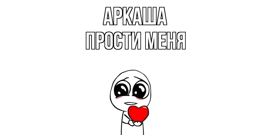 ПРОСТИ МЕНЯ АРКАША
