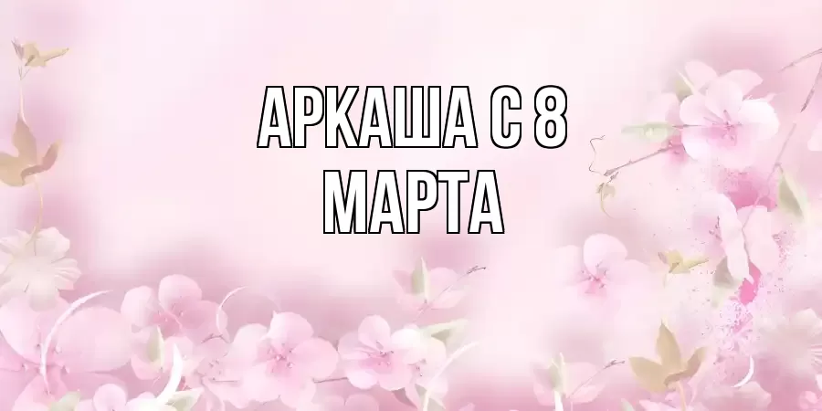 ОТКРЫТКА АРКАША