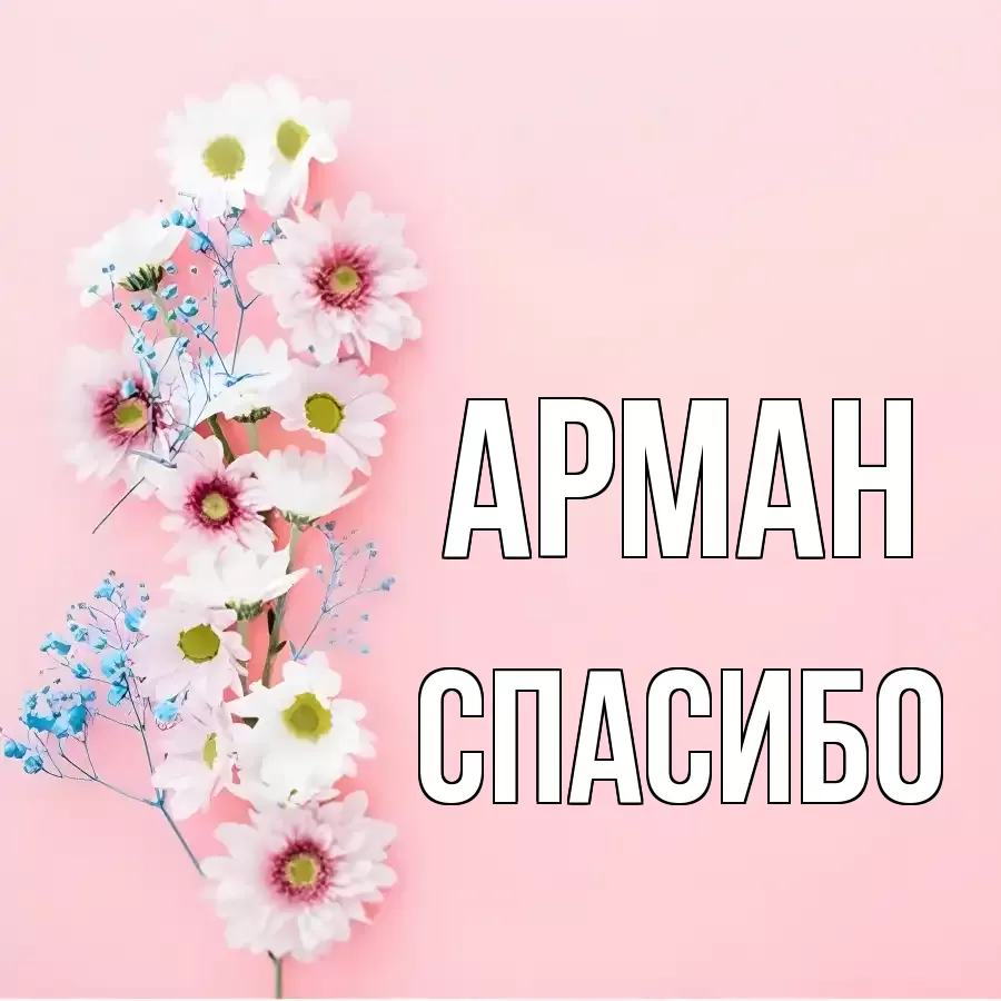 ОТКРЫТКА АРМАН