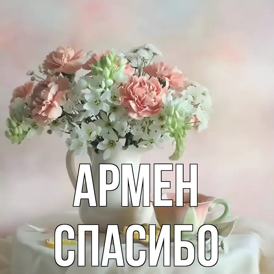 ОТКРЫТКА АРМЕН