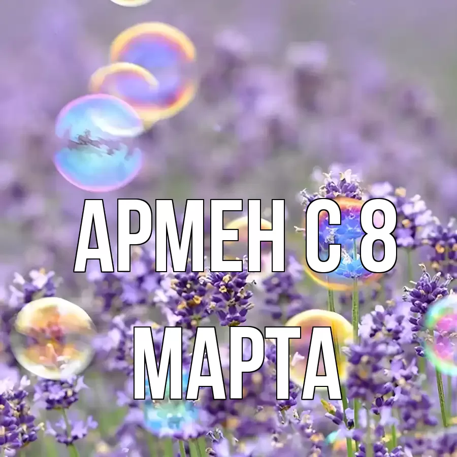 ОТКРЫТКА АРМЕН