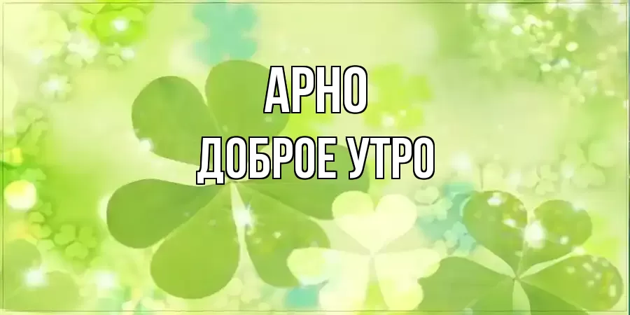 ДОБРОЕ УТРО АРНО