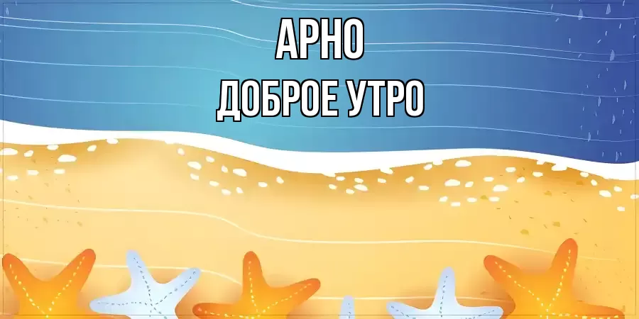 ДОБРОЕ УТРО АРНО