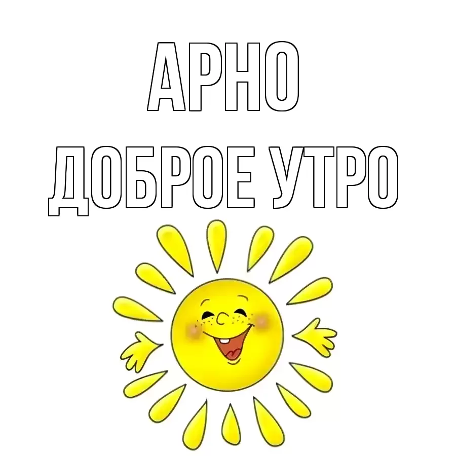 ДОБРОЕ УТРО АРНО