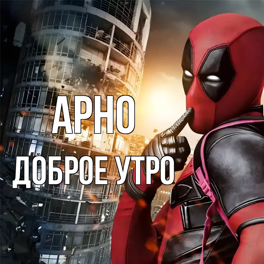 ДОБРОЕ УТРО АРНО