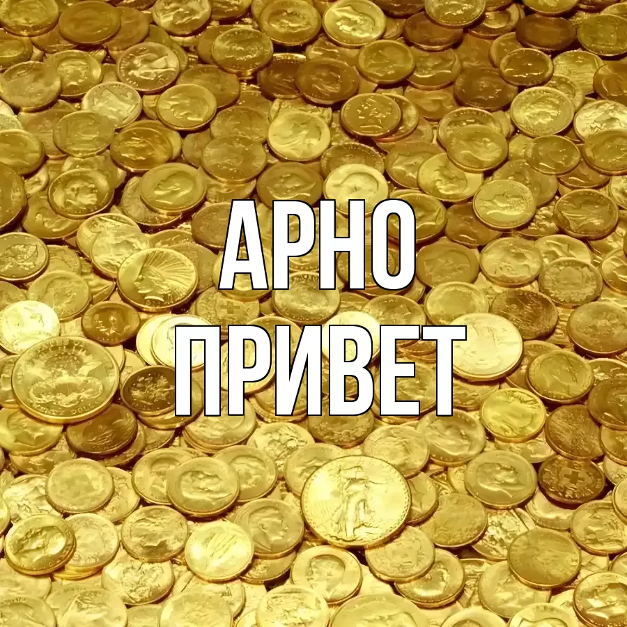 ОТКРЫТКА АРНО