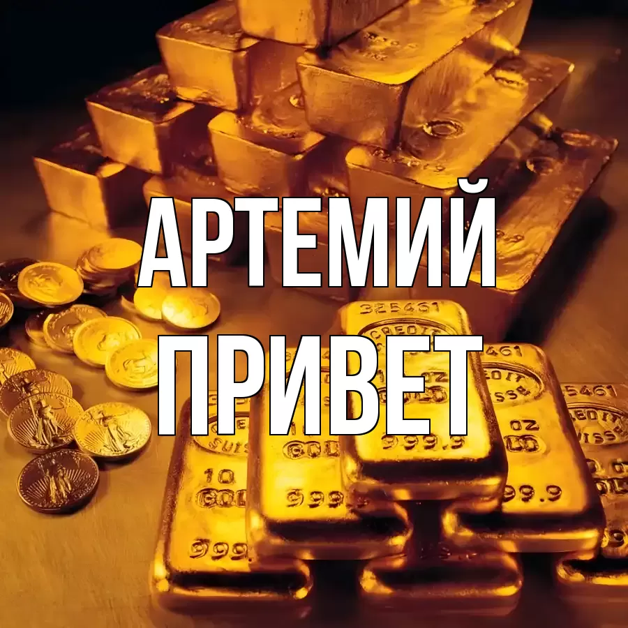 ОТКРЫТКА АРТЕМИЙ