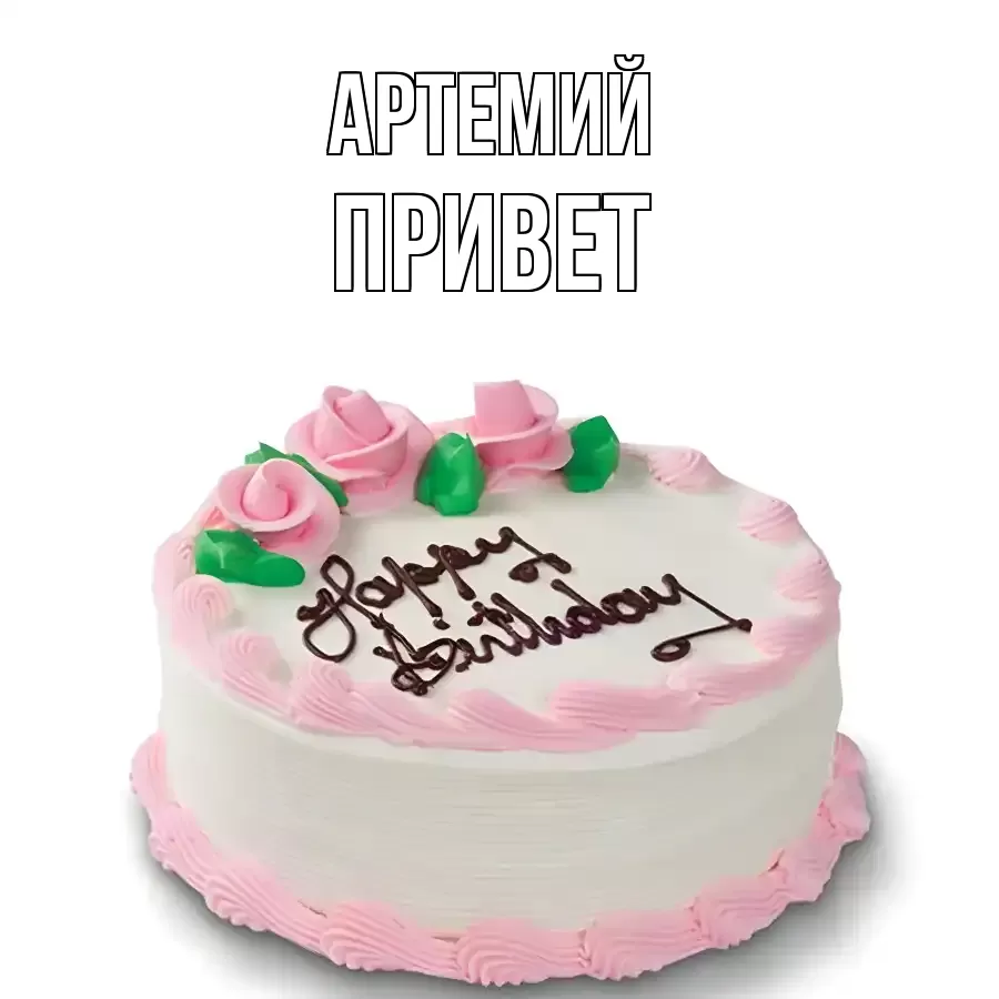 ОТКРЫТКА АРТЕМИЙ