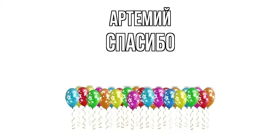 ОТКРЫТКА АРТЕМИЙ