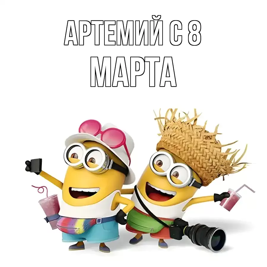 ОТКРЫТКА АРТЕМИЙ