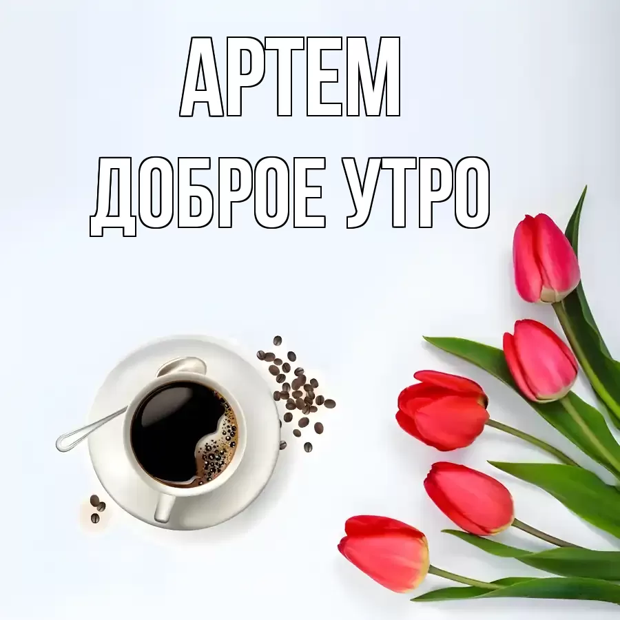 ДОБРОЕ УТРО АРТЕМ