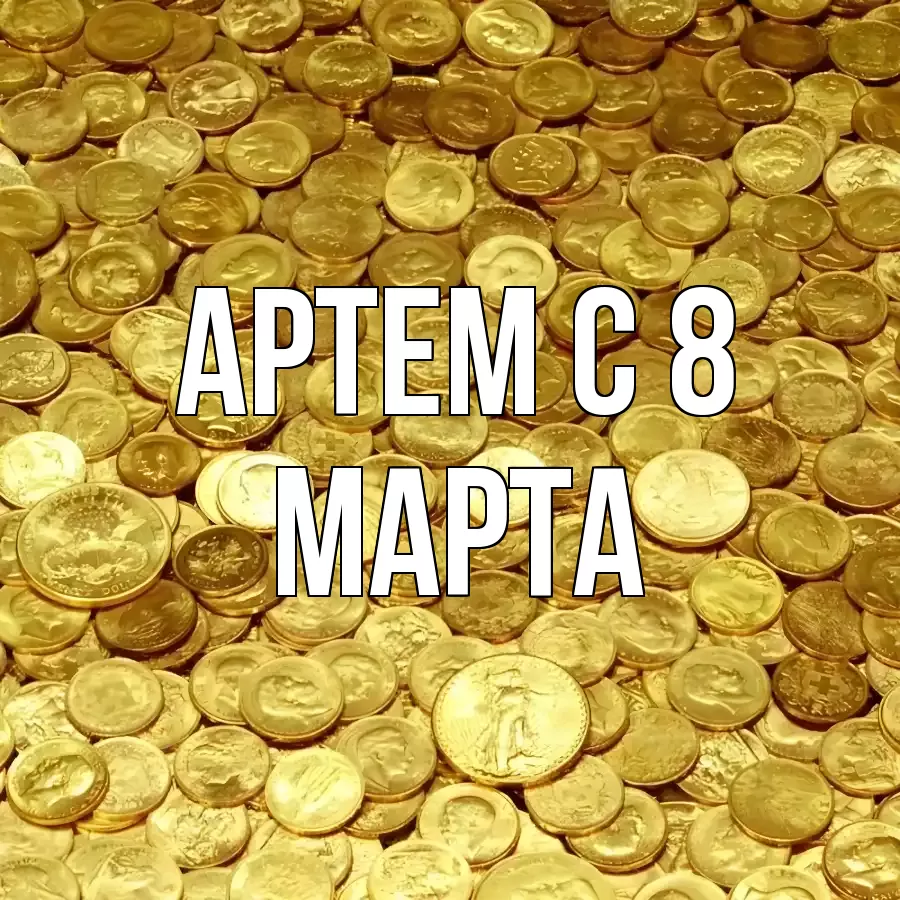 ОТКРЫТКА АРТЕМ