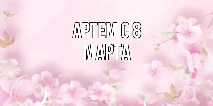 ОТКРЫТКА АРТЕМ