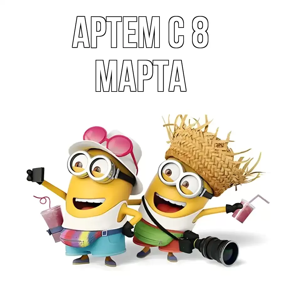 ОТКРЫТКА АРТЕМ