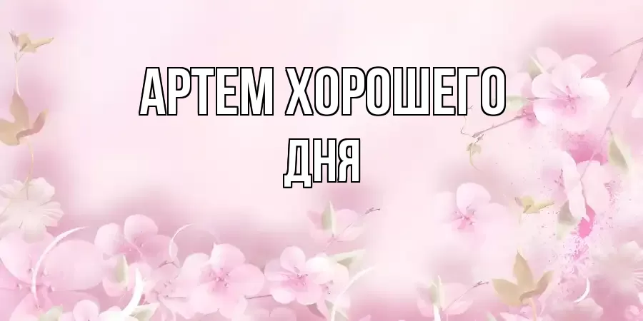ОТКРЫТКА АРТЕМ
