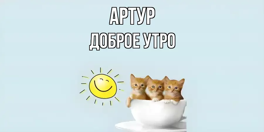 ДОБРОЕ УТРО АРТУР